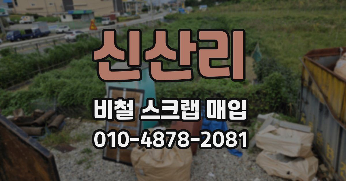 신산리 비철 스크랩 매입