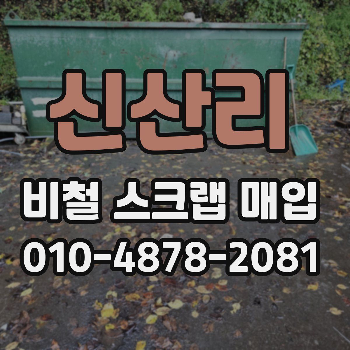신산리 비철 스크랩 매입