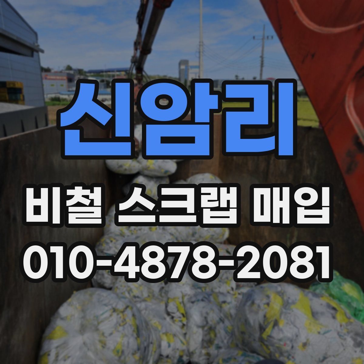 신암리 비철 스크랩 매입