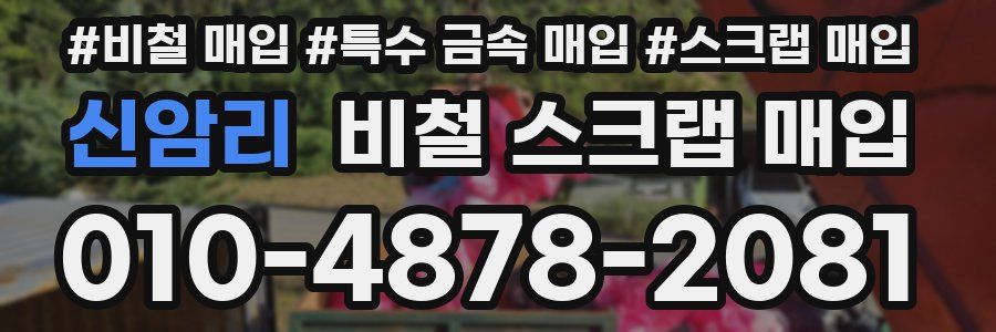 신암리 비철 스크랩 매입