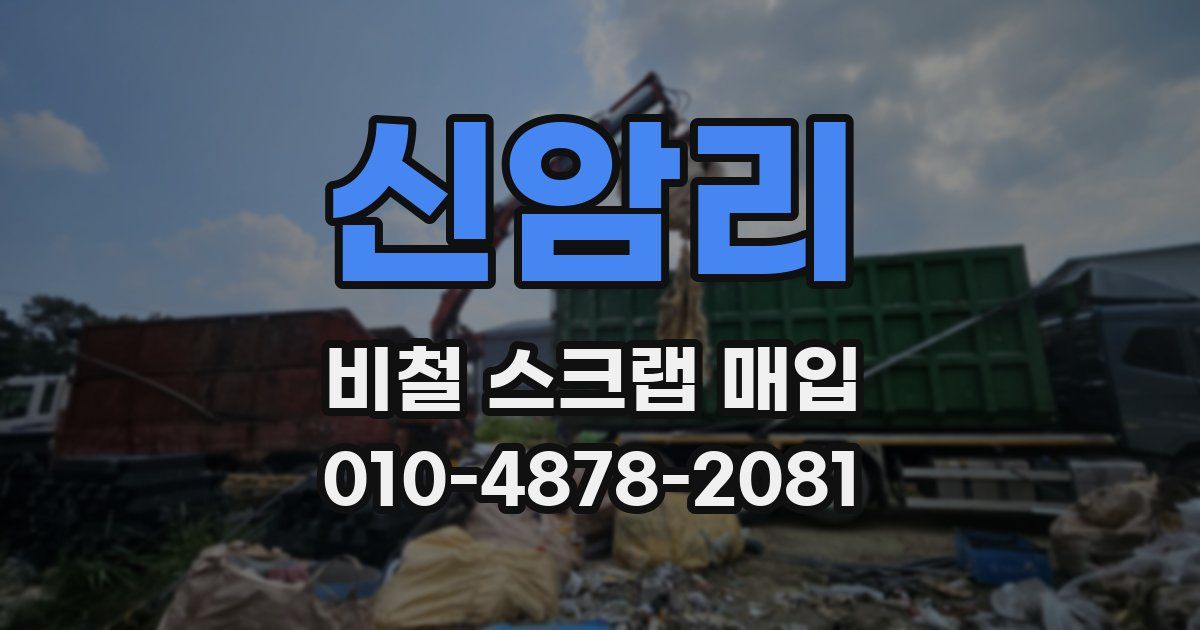 신암리 비철 스크랩 매입