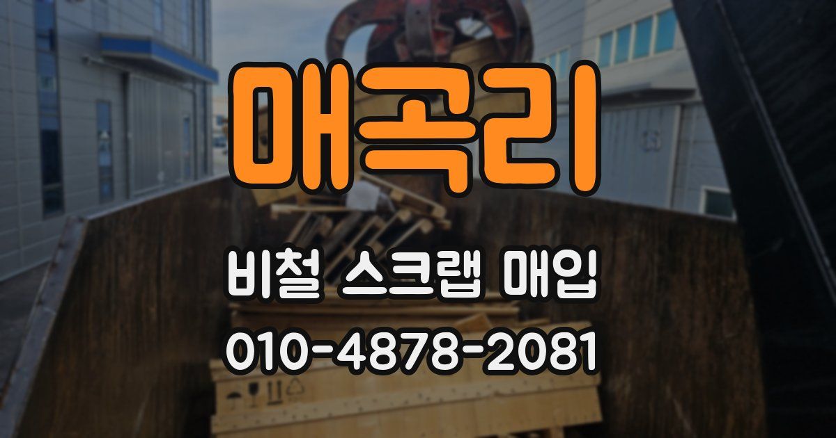 매곡리 비철 스크랩 매입