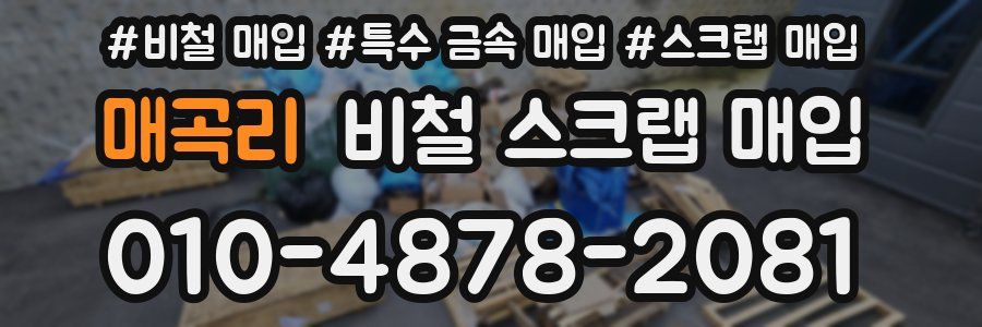 매곡리 비철 스크랩 매입