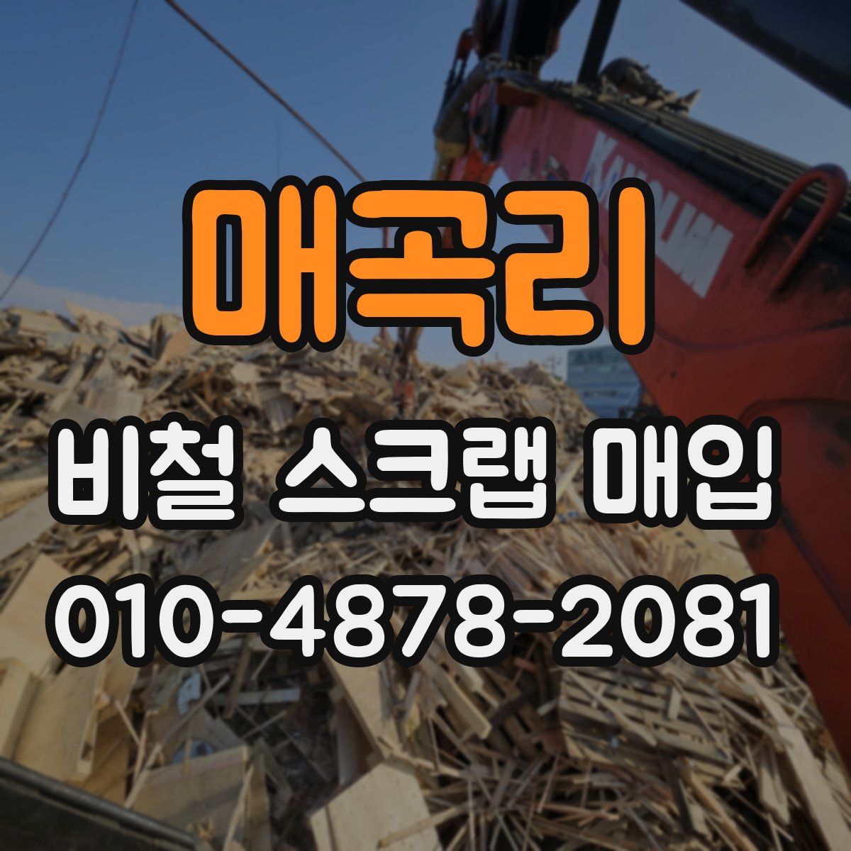 매곡리 비철 스크랩 매입
