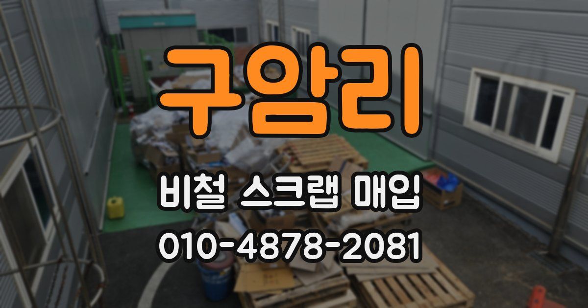 구암리 비철 스크랩 매입