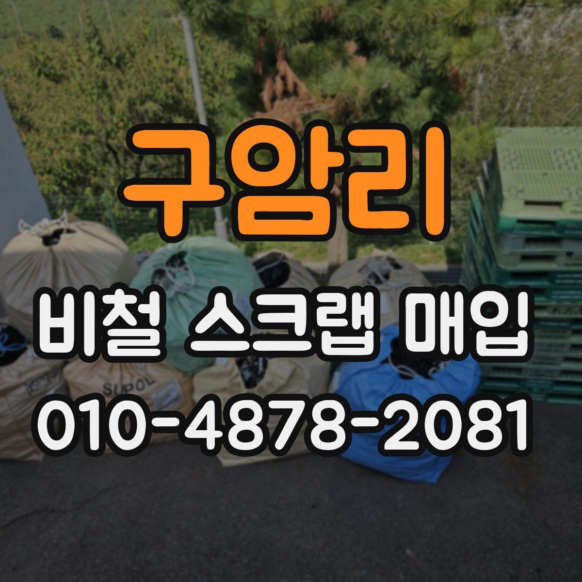 구암리 비철 스크랩 매입