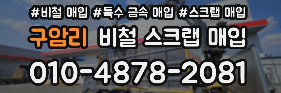구암리 비철 스크랩 매입