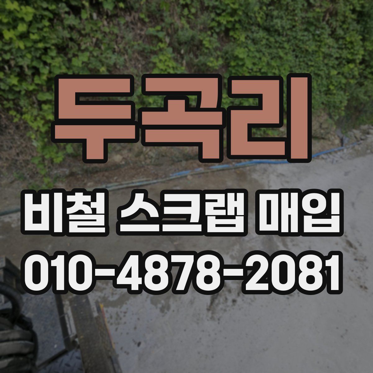 두곡리 비철 스크랩 매입