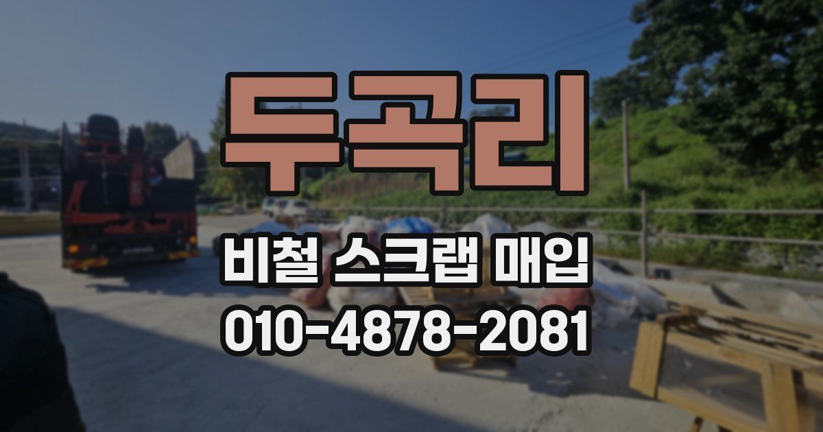 두곡리 비철 스크랩 매입