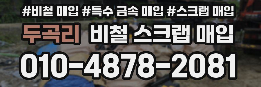 두곡리 비철 스크랩 매입