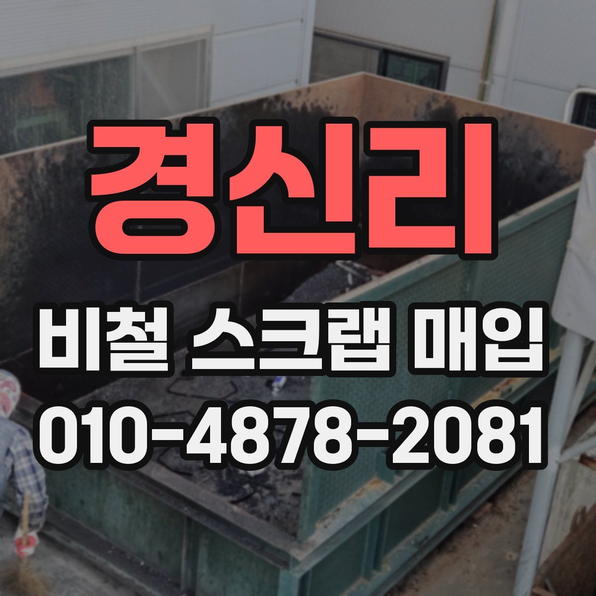 경신리 비철 스크랩 매입