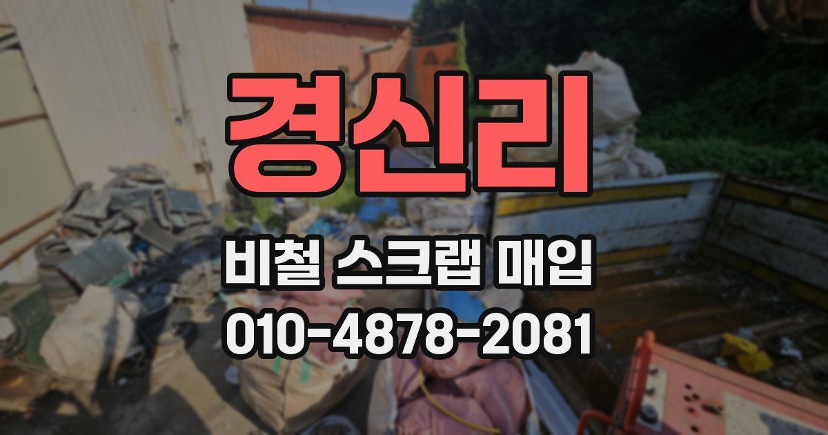 경신리 비철 스크랩 매입