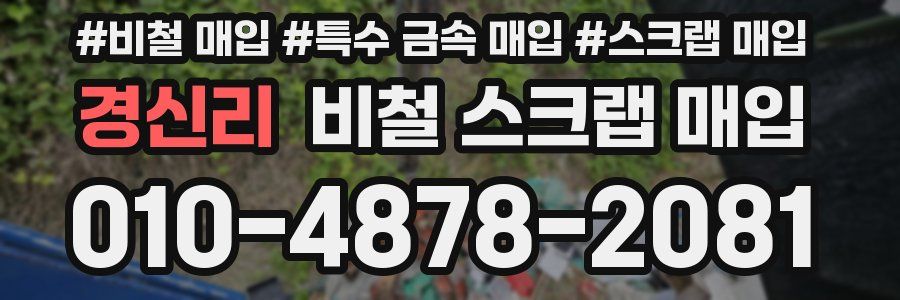 경신리 비철 스크랩 매입