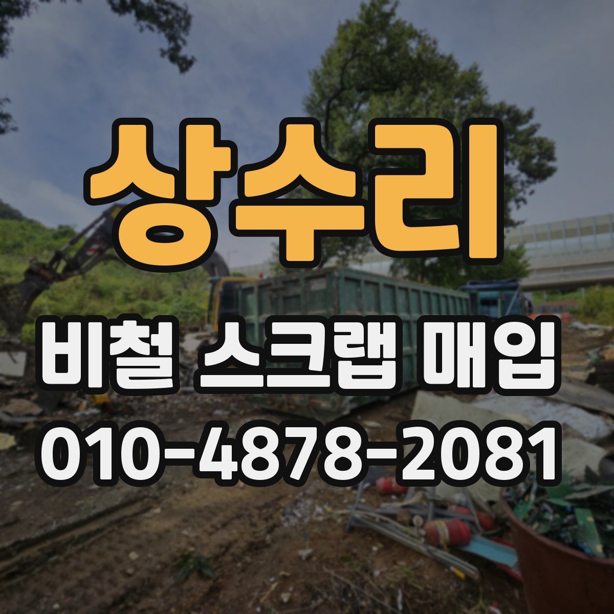 상수리 비철 스크랩 매입