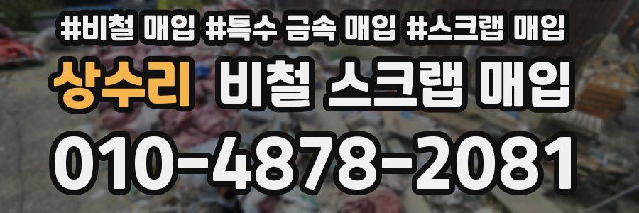 상수리 비철 스크랩 매입