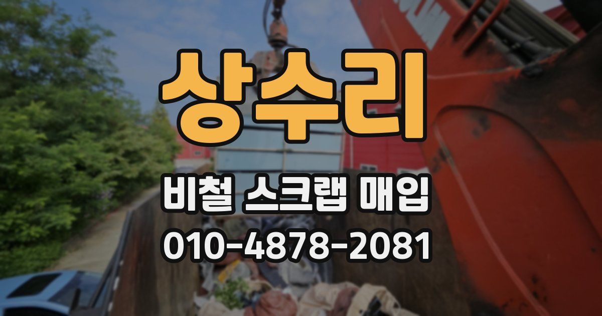 상수리 비철 스크랩 매입