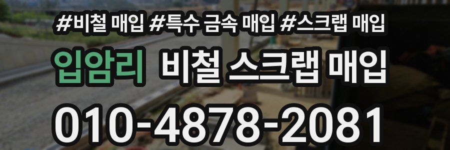 입암리 비철 스크랩 매입