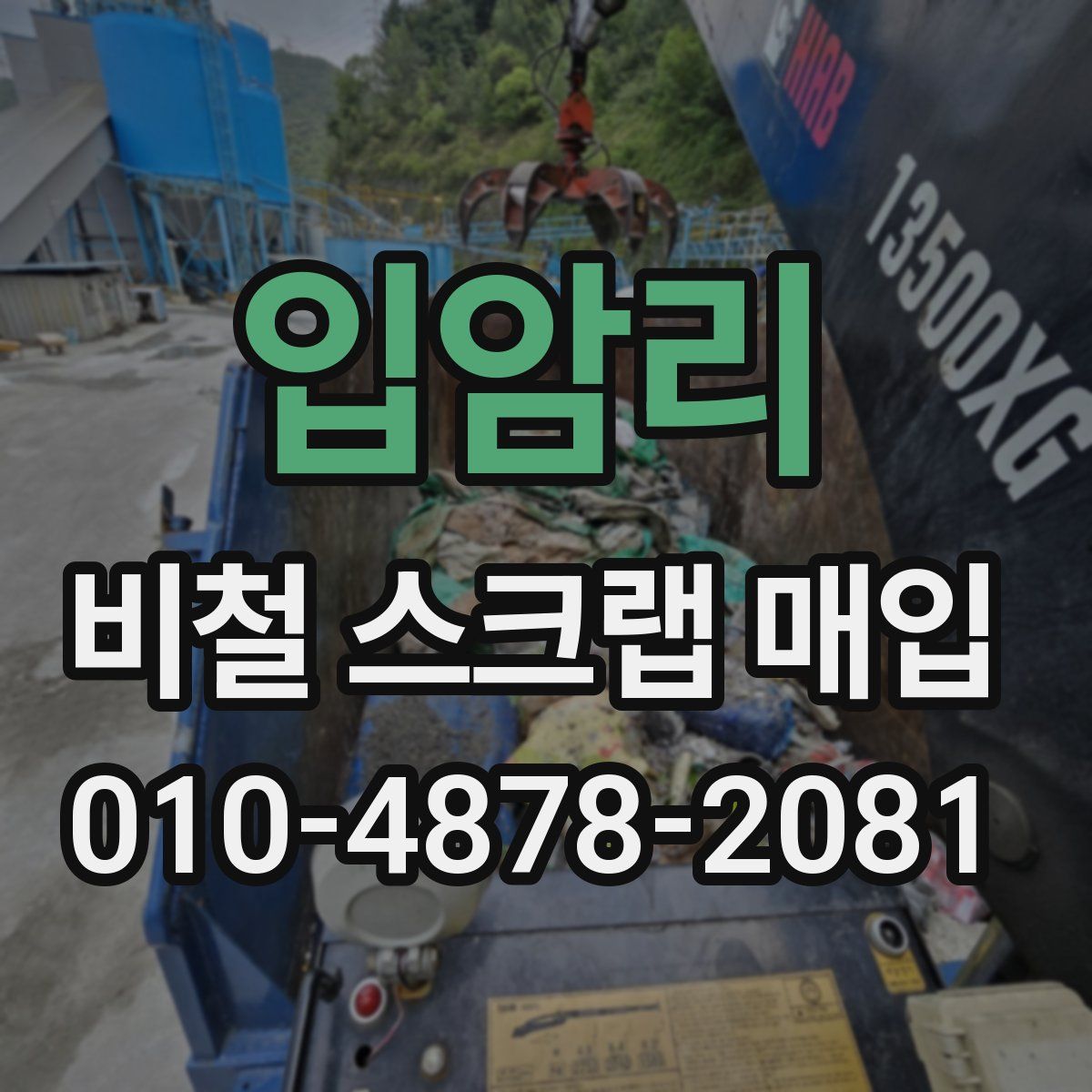 입암리 비철 스크랩 매입