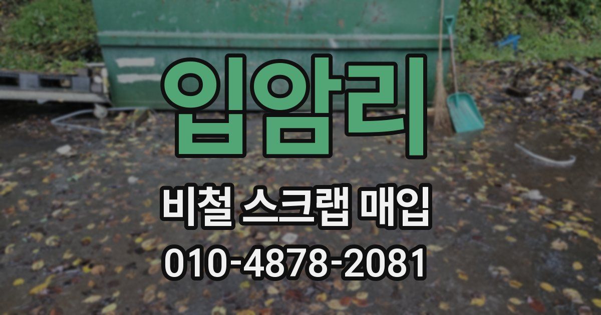 입암리 비철 스크랩 매입