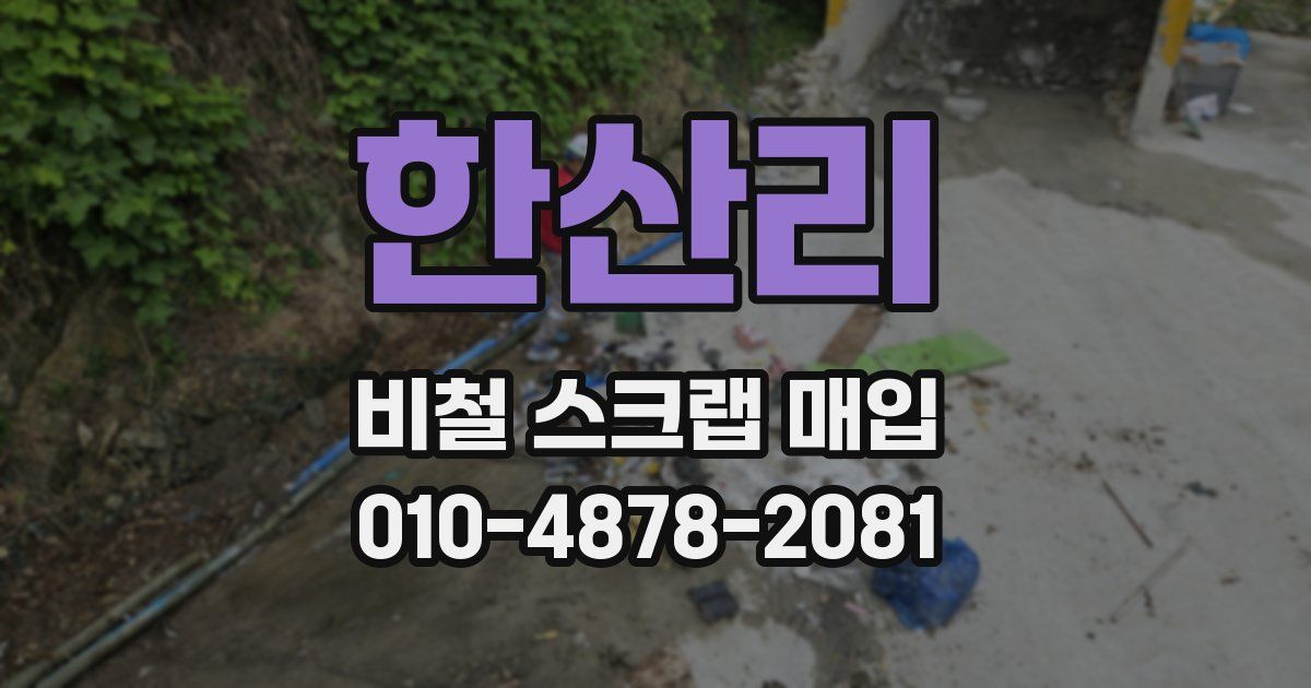 한산리 비철 스크랩 매입