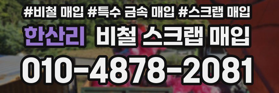 한산리 비철 스크랩 매입