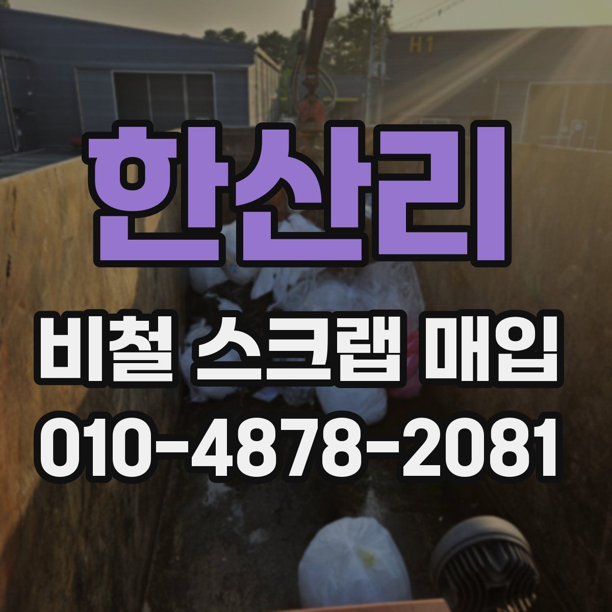 한산리 비철 스크랩 매입