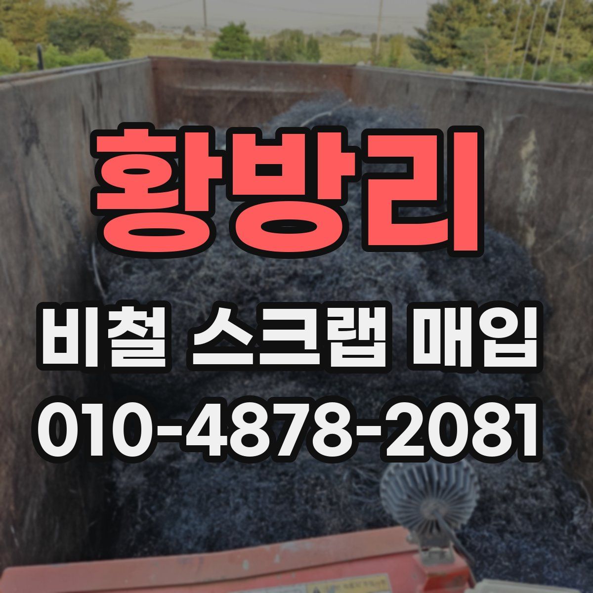 황방리 비철 스크랩 매입