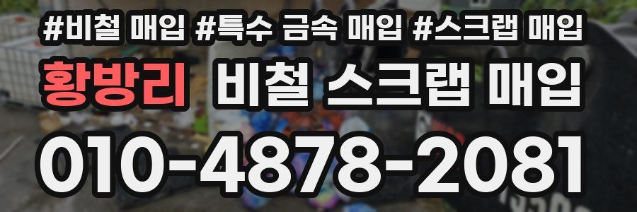 황방리 비철 스크랩 매입
