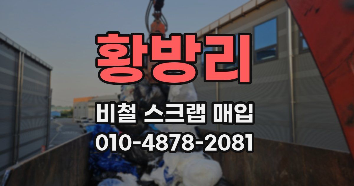 황방리 비철 스크랩 매입