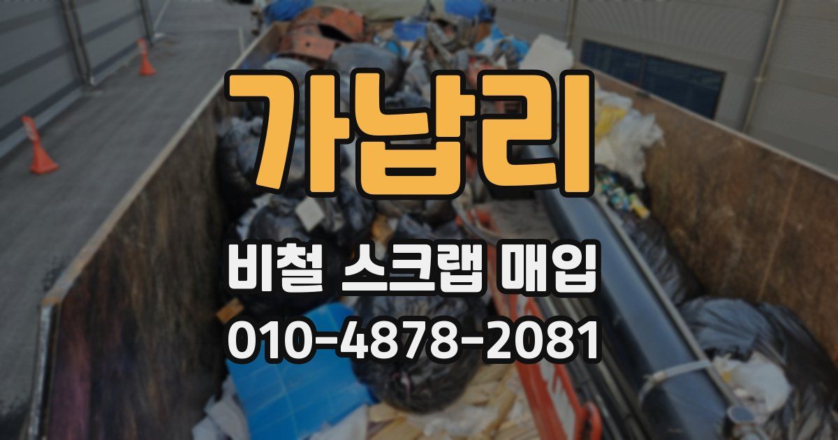 가납리 비철 스크랩 매입