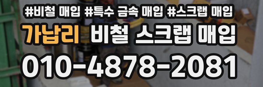 가납리 비철 스크랩 매입