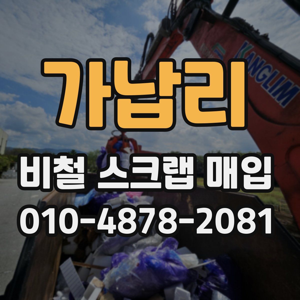 가납리 비철 스크랩 매입
