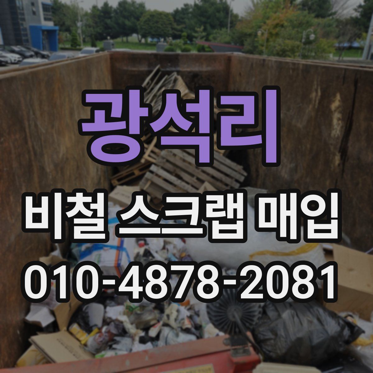 광석리 비철 스크랩 매입