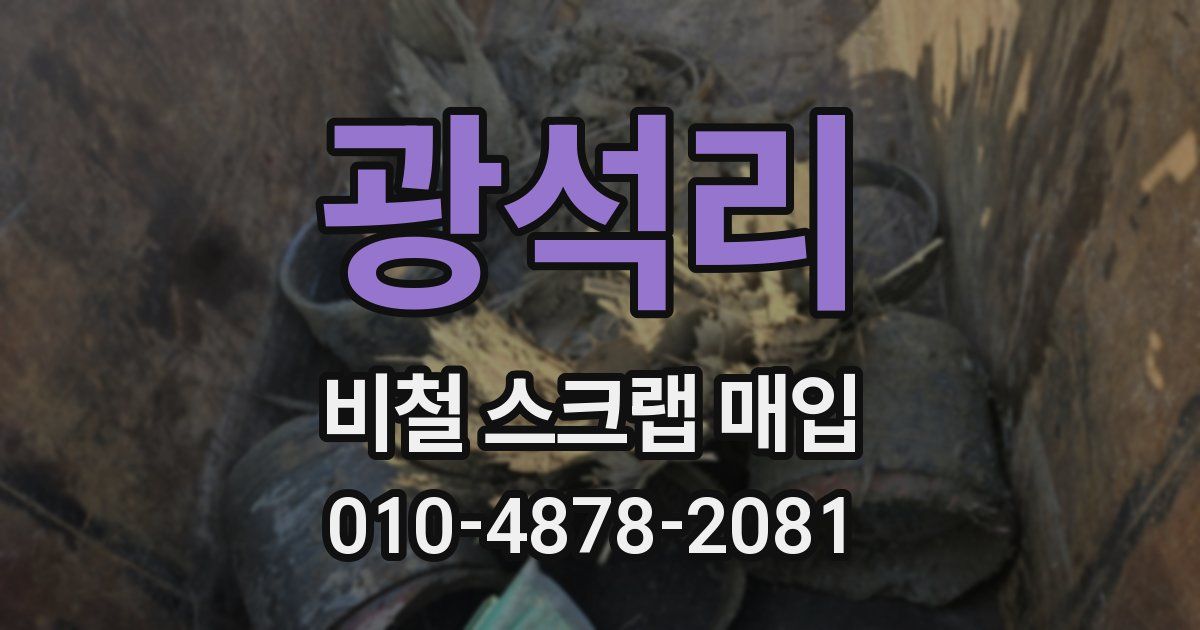 광석리 비철 스크랩 매입