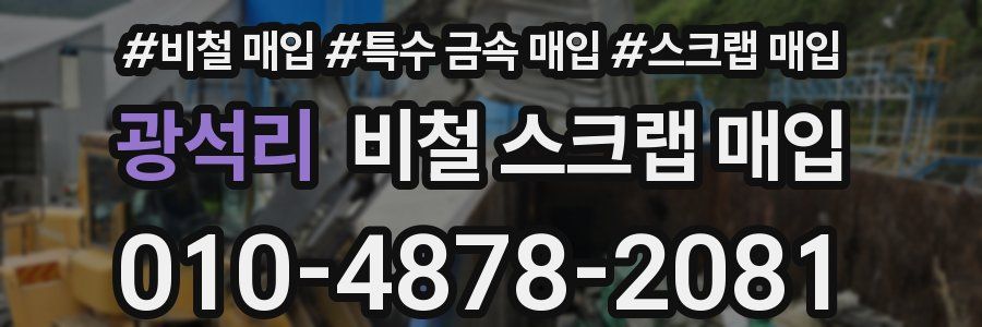 광석리 비철 스크랩 매입