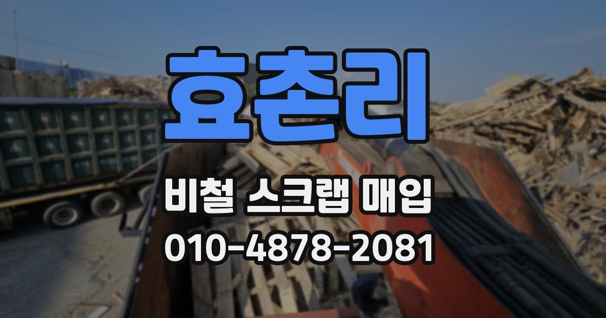 효촌리 비철 스크랩 매입