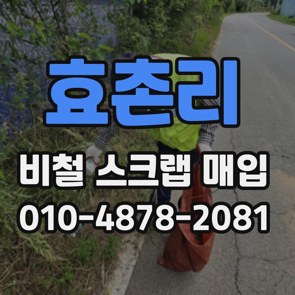 효촌리 비철 스크랩 매입