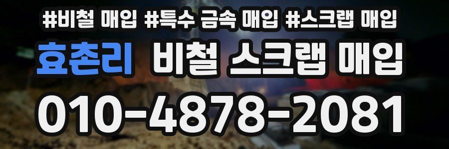효촌리 비철 스크랩 매입