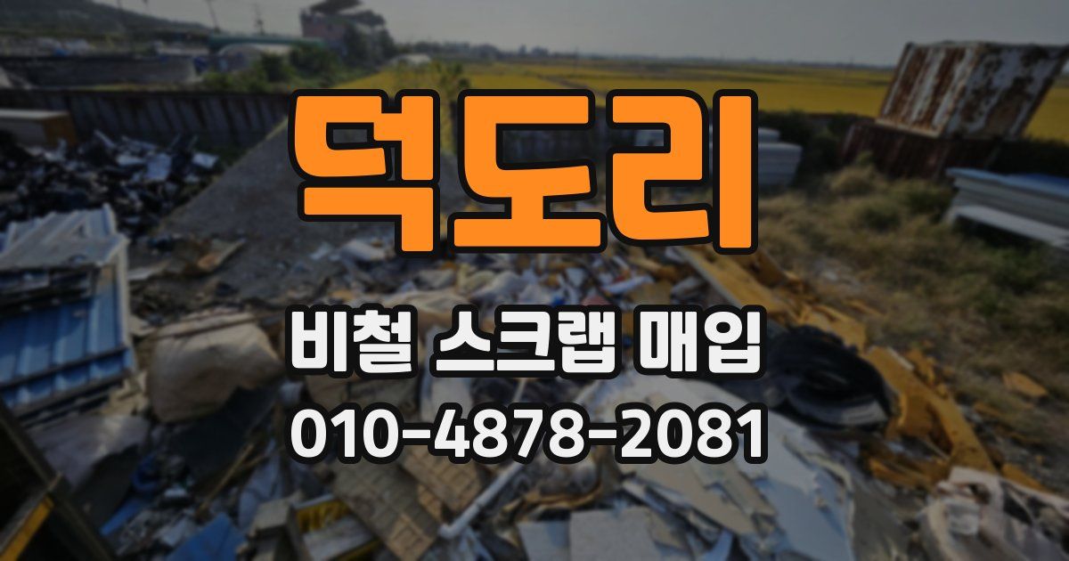 덕도리 비철 스크랩 매입