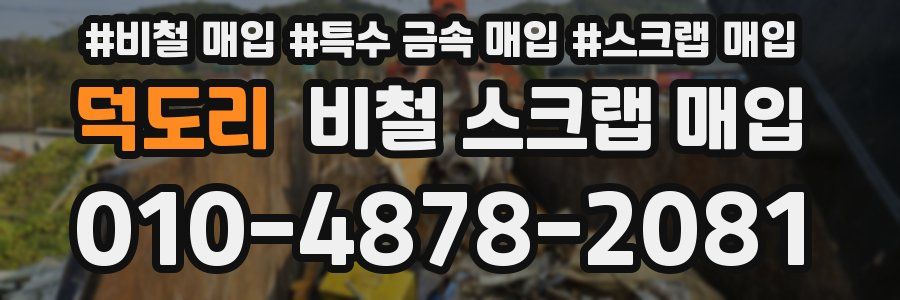 덕도리 비철 스크랩 매입