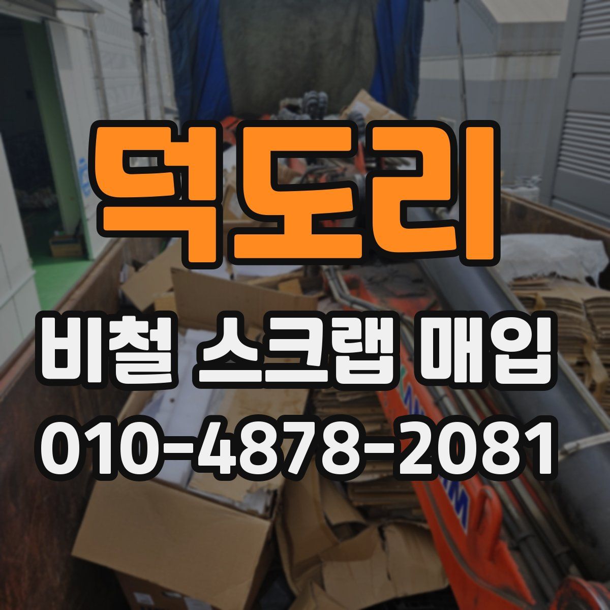 덕도리 비철 스크랩 매입