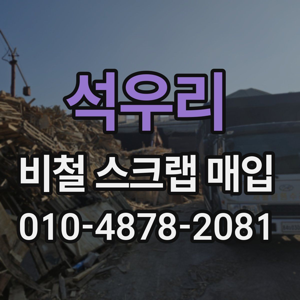 석우리 비철 스크랩 매입