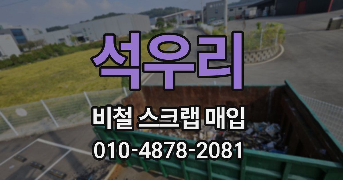 석우리 비철 스크랩 매입