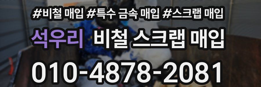 석우리 비철 스크랩 매입