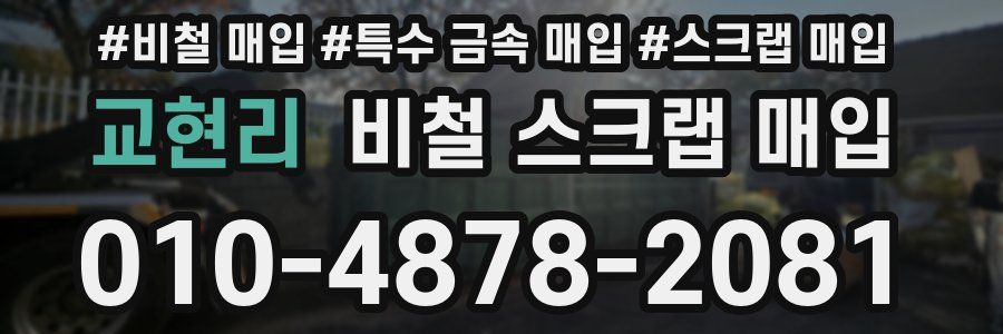 교현리 비철 스크랩 매입