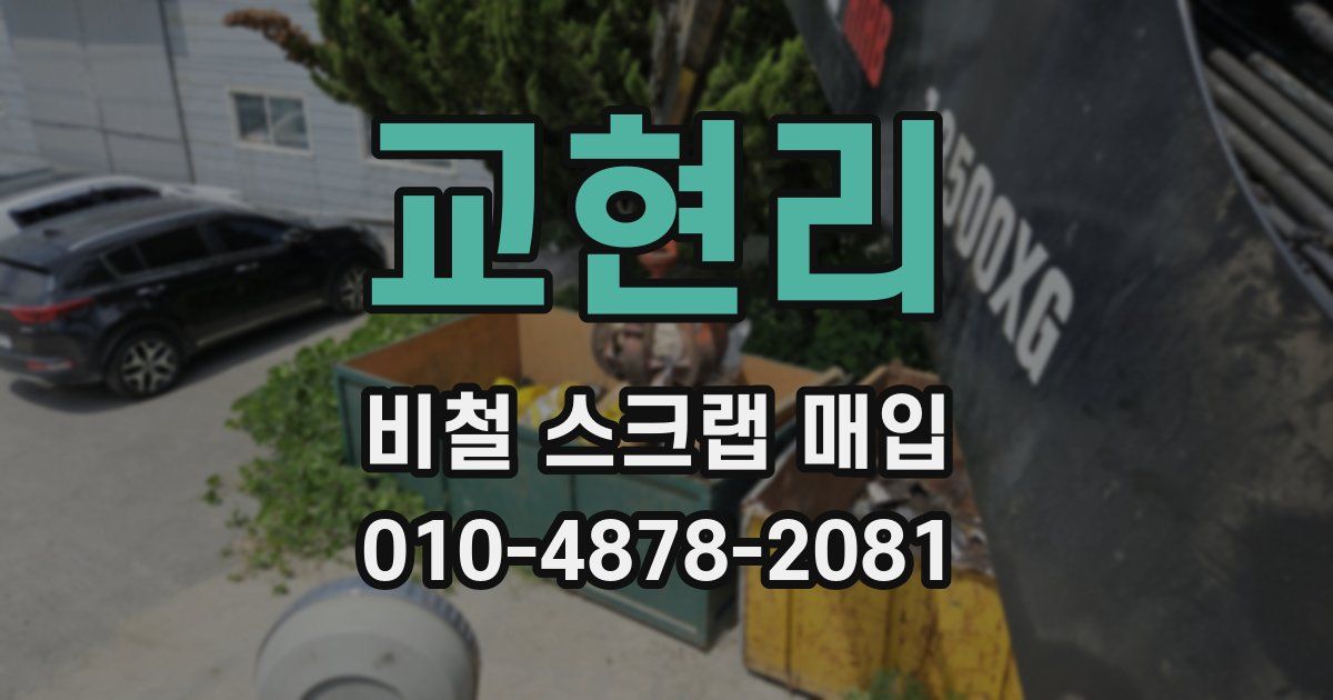 교현리 비철 스크랩 매입