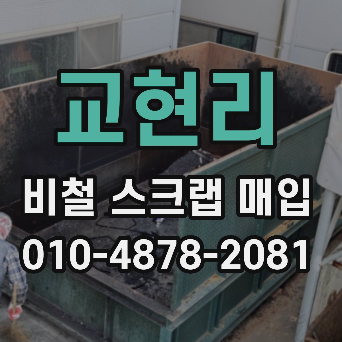 교현리 비철 스크랩 매입