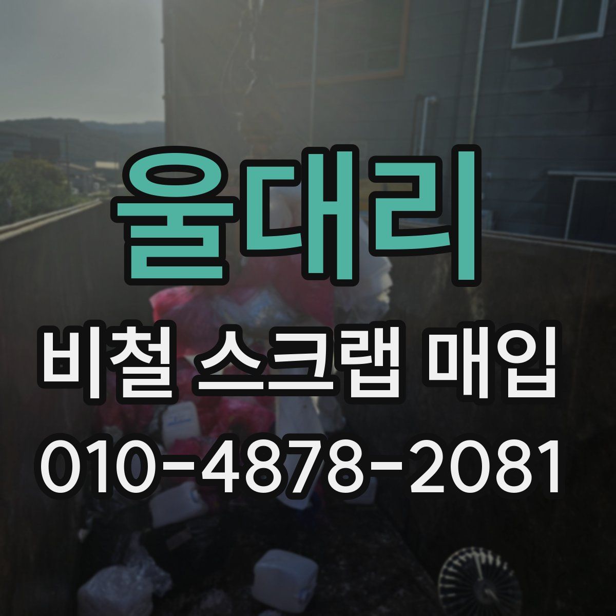 울대리 비철 스크랩 매입
