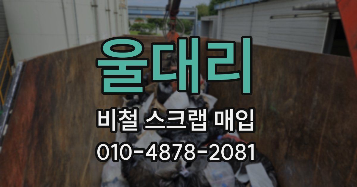 울대리 비철 스크랩 매입