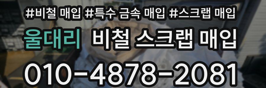 울대리 비철 스크랩 매입